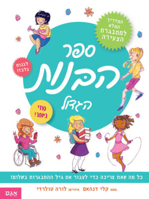 cover image of ספר הבנות הגדול